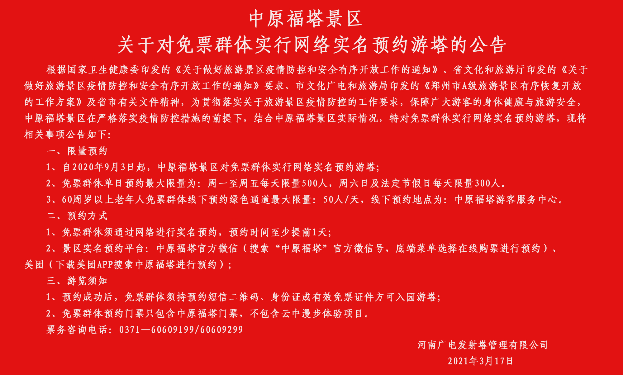 中原福塔景区 关于对免票群体实行网络实名预约游塔的公告